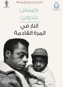 النار في المرة القادمة by James Baldwin, Amani Lazar, جيمس بالدوين