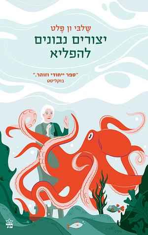 יצורים נבונים להפליא by Shelby Van Pelt, שלבי ון פלט