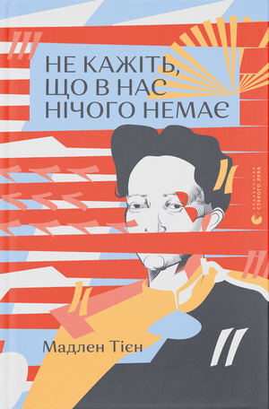 Не кажіть, що в нас нічого немає by Madeleine Thien