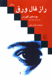 راز فال ورق by Abbas Mokhber, Jostein Gaarder