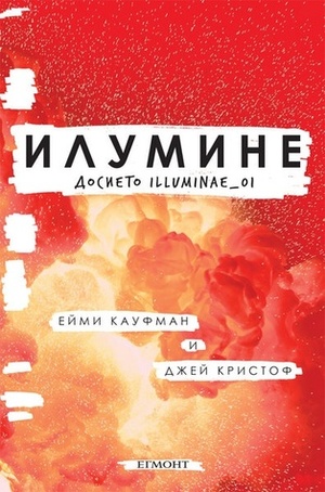 Илумине by Джей Кристоф, Ейми Кауфман, Jay Kristoff, Amie Kaufman