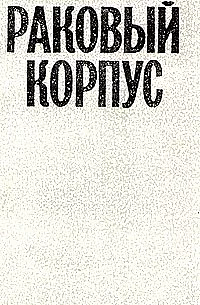 Раковый Корпус by Aleksandr Solzhenitsyn