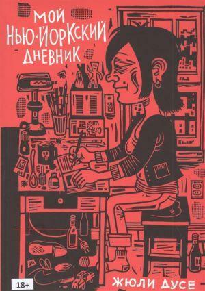 Мой нью-йоркский дневник by Julie Doucet