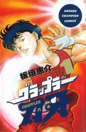 グラップラー刃牙 1 Gurappurā Baki: 1 - Grappler Baki, vol. 1 by Keisuke Itagaki