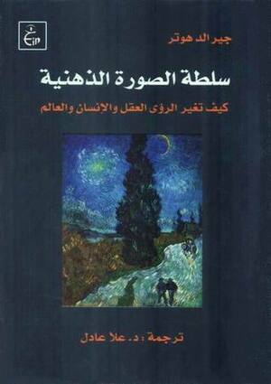 سلطة الصورة الذهنية : كيف تغير الرؤى العقل والإنسان والعالم by علا عادل, Gerald Hüther