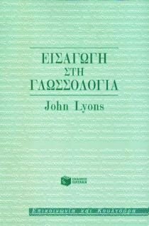 Εισαγωγή στη γλωσσολογία by Γιώργος Καρανάσιος, John Lyons