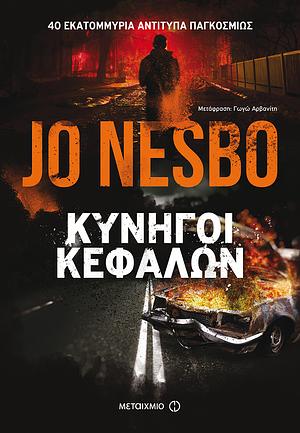 Κυνηγοί κεφαλών by Jo Nesbø