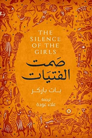 صمت الفتيات by Pat Barker, Alaa Odeh