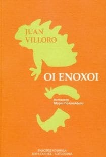 Οι Ένοχοι by Juan Villoro