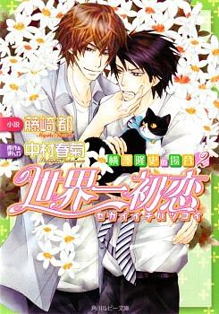 世界一初恋 〜横澤隆史の場合2〜 [Sekaiichi Hatsukoi: Yokozawa Takafumi no Baai 2] by 藤崎 都