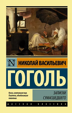 Записки сумасшедшего by Nikolai Gogol