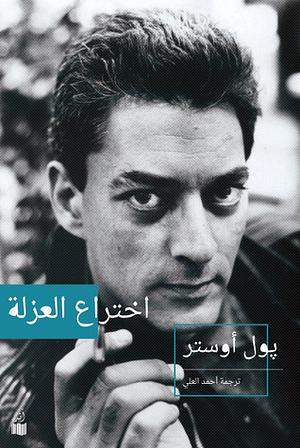 اختراع العزلة by أحمد العلي, Paul Auster