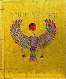 Египтология Egiptologiia by Emily Sands, Dugald A. Steer