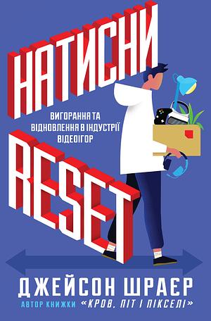 Натисни Reset: Вигорання та відновлення в індустрії відеоігор by Jason Schreier