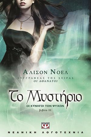 Οι κυνηγοί των ψυχών: Το μυστήριο by Alyson Noël