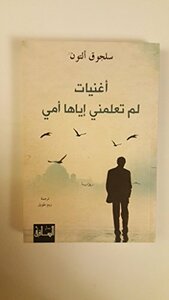 أغنيات لم تعلمني إياها أمي by Selçuk Altun, سلجوق ألتون