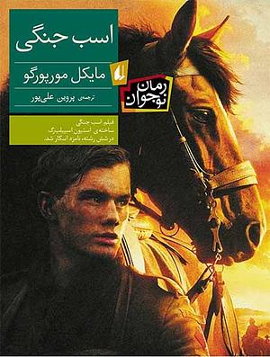 اسب جنگی by Michael Morpurgo