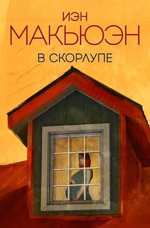 В скорлупе by Ian McEwan