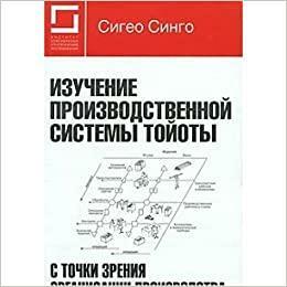 Изучение производственной системы Тойоты с точки зрения организации производства by Shigeo Shingo, Andrew P. Dillon