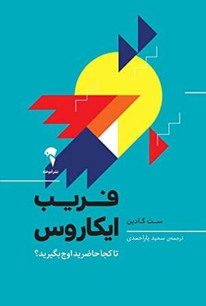 فریب ایکاروس: تا کجا حاضرید اوج بگیرید؟ by Seth Godin