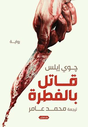 قاتل بالفطرة by Joy Ellis, محمد عامر