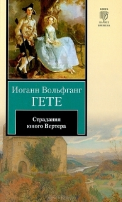 Страдания юного Вертера by Johann Wolfgang von Goethe