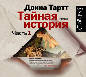 Тайная история by Donna Tartt