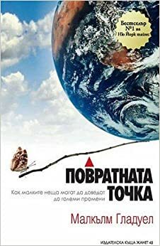 Повратната точка by Малкълм Гладуел, Malcolm Gladwell