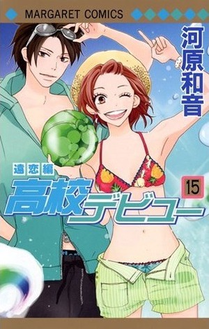 高校デビュー 15 Koukou Debut 15 by Kazune Kawahara