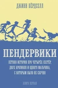 Пендервики. Летняя история про четырёх сестёр, двух кроликов и одного мальчика, с которым было не скучно by Jeanne Birdsall, Джинн Бёрдселл