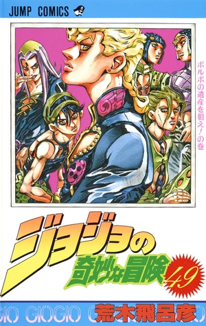 ジョジョの奇妙な冒険 49 by 荒木 飛呂彦, Hirohiko Araki