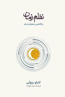 نظم زمان: رازگشایی معمای زمان by Carlo Rovelli