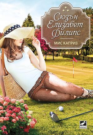 Мис Каприз by Susan Elizabeth Phillips