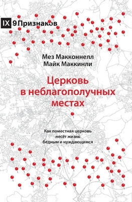 Church in Hard Places (Russian): How the Local Church Brings Life to the Poor and Needy by Mike McKinley, Mez McConnell