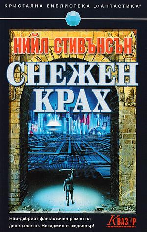 Снежен крах by Neal Stephenson