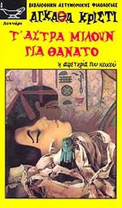 Τ' άστρα μιλούν για θάνατο by Άγκαθα Κρίστι, Agatha Christie