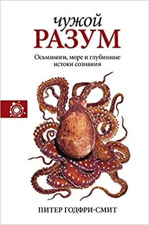 Чужой разум by Peter Godfrey-Smith, Питер Годфри-Смит