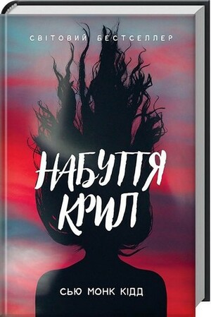 Набуття крил by Sue Monk Kidd