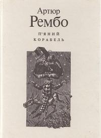 П'яний корабель by Артюр Рембо, Arthur Rimbaud