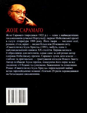 Євангелія від Ісуса Христа by José Saramago