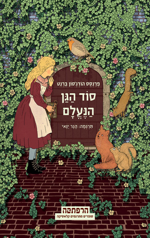 סוד הגן הנעלם by Frances Hodgson Burnett