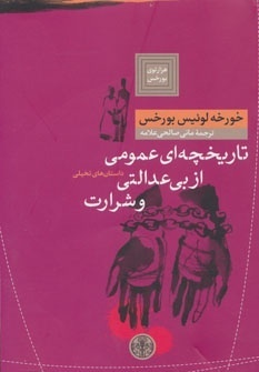 تاريخچه اي عمومي از بي عدالتي و شرارت by Jorge Luis Borges, مانی صالحی‌علامه