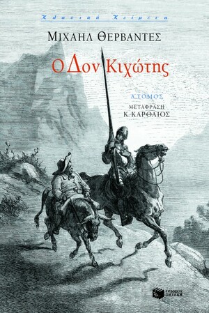 Ο Δον Κιχώτης by Miguel de Cervantes