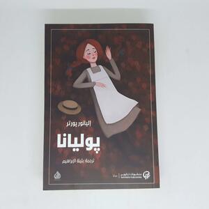 بوليانا by Eleanor H. Porter