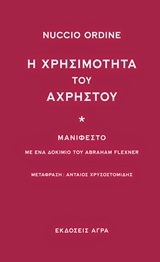 Η χρησιμότητα του άχρηστου by Nuccio Ordine, Ανταίος Χρυσοστομίδης