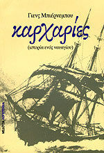 Καρχαρίες: Ιστορία ενός ναυαγίου by Jens Bjørneboe, Δημοσθένης Κούρτοβικ