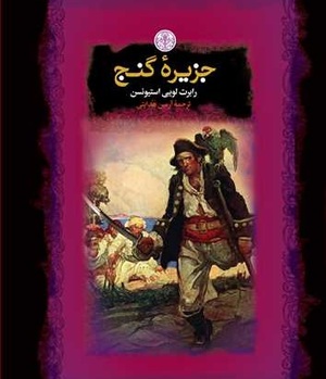 جزیره گنج by Robert Louis Stevenson