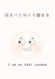 I am an XXXL Condom 我是一个超大号的套套 by 草莓味的写写, 总是开会的小刀