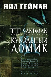 Кукольный домик by Neil Gaiman