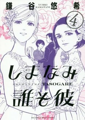 しまなみ誰そ彼 4 Shimanami Tasogare 4 by Yuhki Kamatani, 鎌谷 悠希